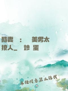 酷妻來襲：撿個美男太撩人