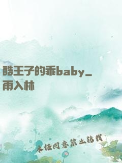 酷王子的乖baby
