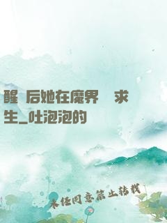 醒來后她在魔界艱難求生