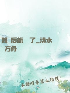 醒來后就無敵了