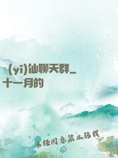 醫(yī)仙聊天群