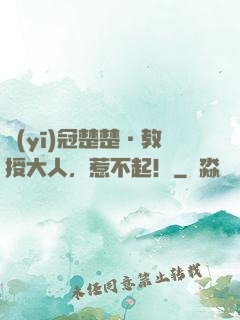 醫(yī)冠楚楚·教授大人，惹不起！