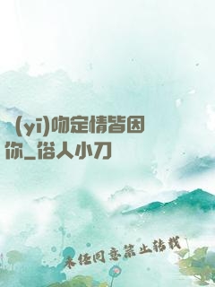 醫(yī)吻定情皆因你