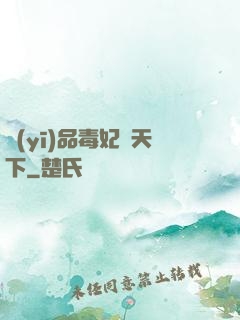 醫(yī)品毒妃傾天下
