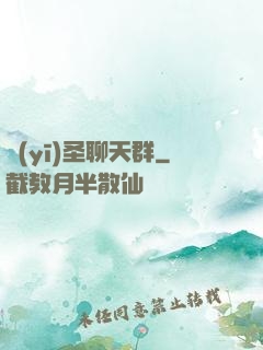 醫(yī)圣聊天群