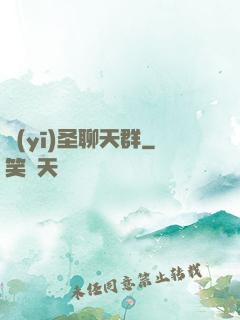 醫(yī)圣聊天群