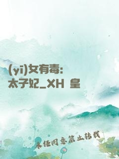醫(yī)女有毒：絕寵太子妃