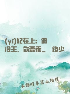 醫(yī)妃在上：傲嬌冷王，你要乖