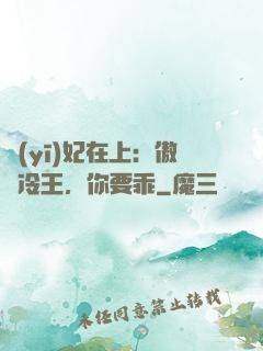 醫(yī)妃在上：傲嬌冷王，你要乖
