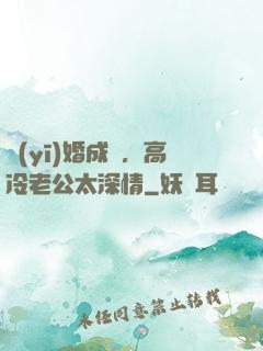 醫(yī)婚成癮，高冷老公太深情