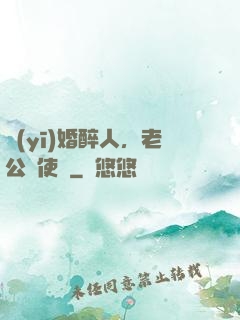 醫(yī)婚醉人，老公別使壞