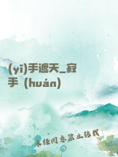 醫(yī)手遮天