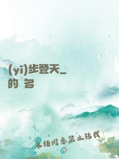 醫(yī)步登天