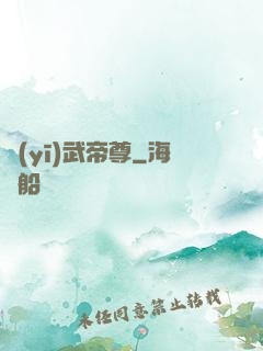 醫(yī)武帝尊