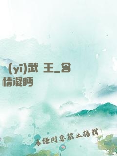 醫(yī)武為王