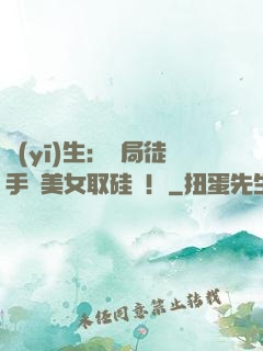 醫(yī)生：開局徒手幫美女取硅膠！