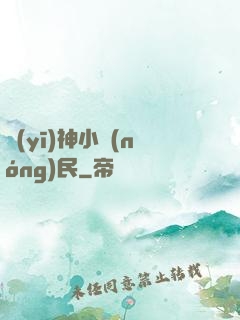 醫(yī)神小農(nóng)民