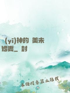 醫(yī)神的絕美未婚妻