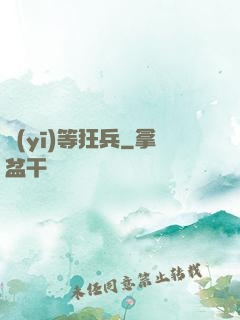 醫(yī)等狂兵