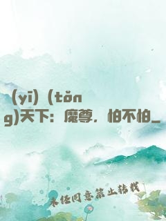醫(yī)統(tǒng)天下：魔尊，怕不怕