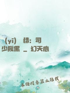 醫(yī)見鐘情：司少腹黑寵