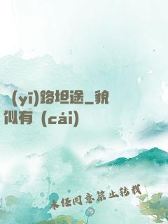 醫(yī)路坦途