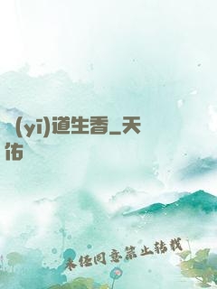 醫(yī)道生香