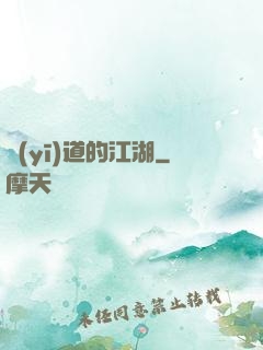 醫(yī)道的江湖