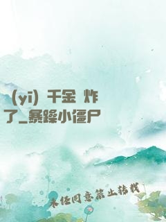 醫(yī)門千金帥炸了