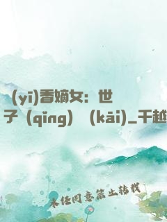 醫(yī)香嫡女：世子請(qǐng)閃開(kāi)