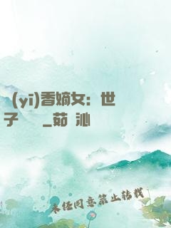 醫(yī)香嫡女：世子請閃開