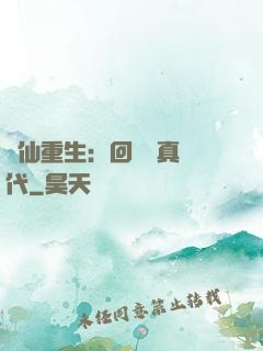 醫仙重生：回檔純真時代