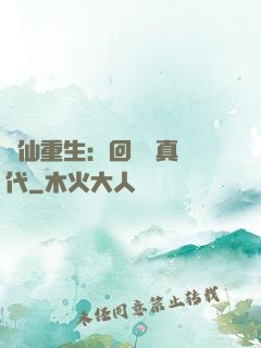 醫仙重生：回檔純真時代