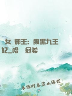 醫女戲邪王：腹黑九王妃
