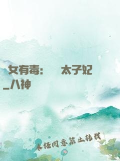 醫女有毒：絕寵太子妃