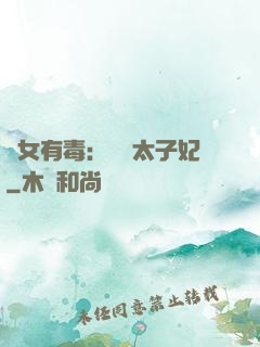 醫女有毒：絕寵太子妃