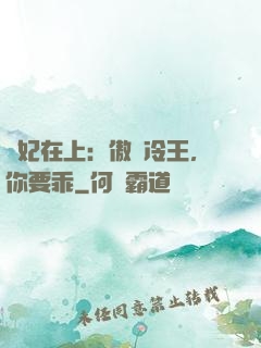 醫妃在上：傲嬌冷王，你要乖