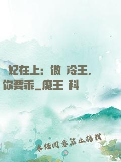 醫妃在上：傲嬌冷王，你要乖