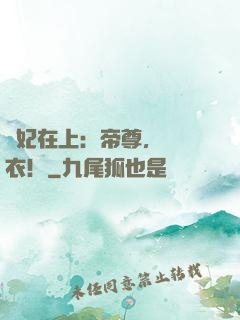 醫妃在上：帝尊，請寬衣！