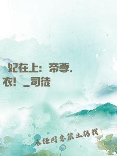 醫妃在上：帝尊，請寬衣！