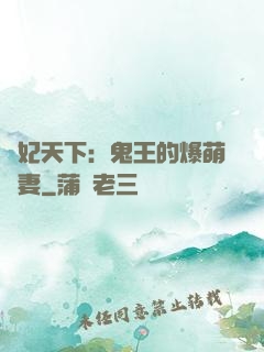 醫妃天下：鬼王的爆萌嬌妻