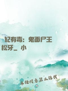 醫妃有毒：鬼面尸王請松牙