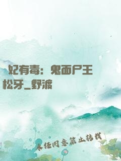 醫妃有毒：鬼面尸王請松牙