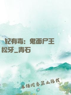 醫妃有毒：鬼面尸王請松牙