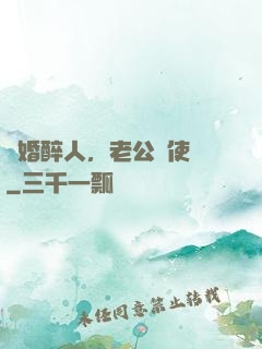 醫婚醉人，老公別使壞