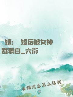 醫婿：離婚后被女神總裁表白