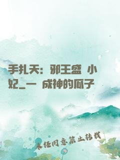 醫手扎天：邪王盛寵小藥妃