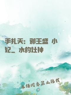 醫手扎天：邪王盛寵小藥妃