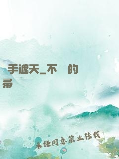 醫手遮天