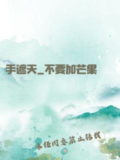 醫手遮天